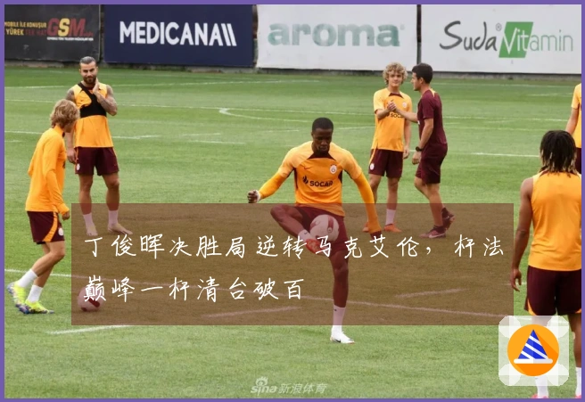 丁俊晖决胜局逆转马克艾伦，杆法巅峰一杆清台破百