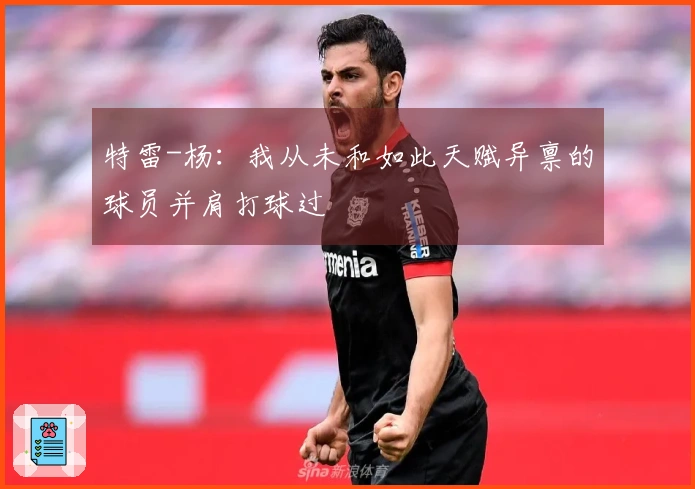 特雷-杨：我从未和如此天赋异禀的球员并肩打球过