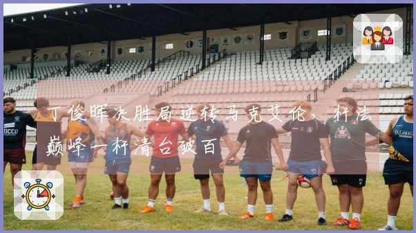 丁俊晖决胜局逆转马克艾伦，杆法巅峰一杆清台破百