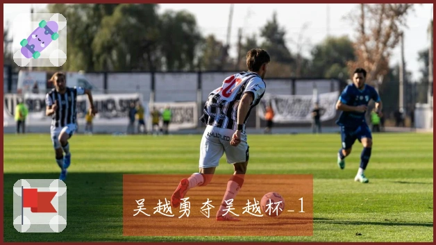 吴越勇夺吴越杯_1