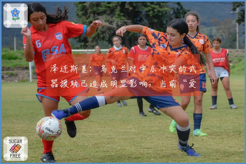 泽连斯基：乌克兰对中东冲突的武器援助已造成明显影响，当前“爱国者”导弹的短缺已经严重到无以复加的地步