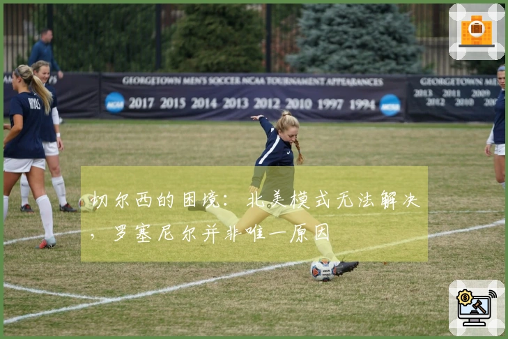 切尔西的困境：北美模式无法解决，罗塞尼尔并非唯一原因